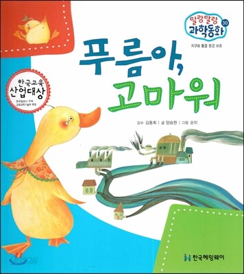 말랑말랑 과학동화 30 푸름아, 고마워 (지구와 환경-환경보호)