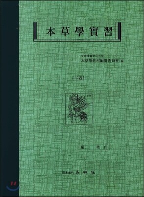 본초학실습 하