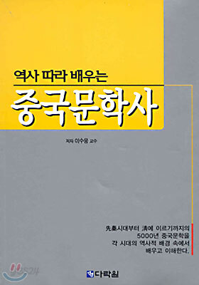 역사 따라 배우는 중국문학사