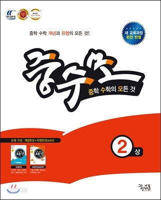 중학수학의 모든 것 합본 2 (상) (2017년용)