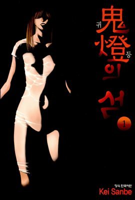 귀등의 섬 01권