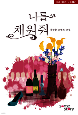 나를 채워줘