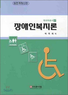 장애인 복지론