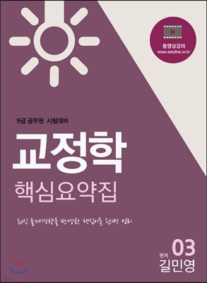 에듀라인 9급 공무원 교정학 핵심요약집