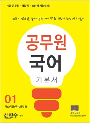 에듀라인 9급 공무원 국어 기본서1 화법 외