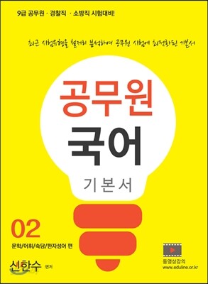 에듀라인 9급 공무원 국어 기본서2 문학 외