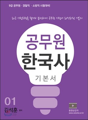 에듀라인 9급 공무원 한국사 기본서