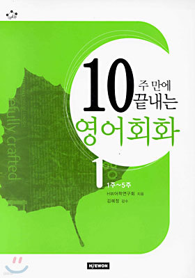 10주만에 끝내는 영어회화 1