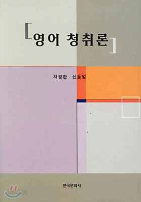 영어 청취론