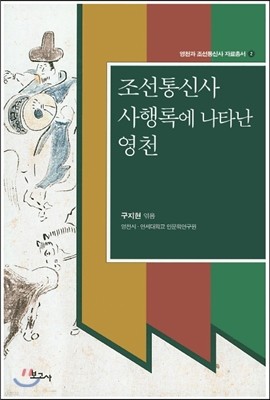 조선통신사 사행록에 나타난 영천