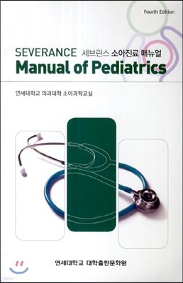  Ҿ Ŵ(Severance Manual Of Pediatrics)