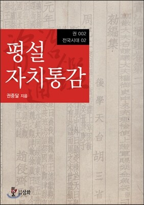 평설자치통감 2