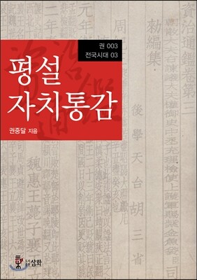 평설자치통감 3