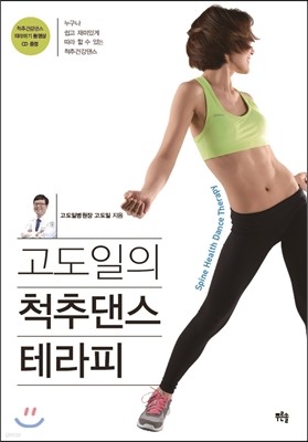 고도일의 척추댄스 테라피