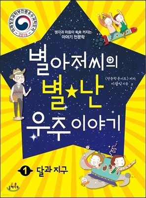 별아저씨의 별★난 우주 이야기 1 : 달과 지구