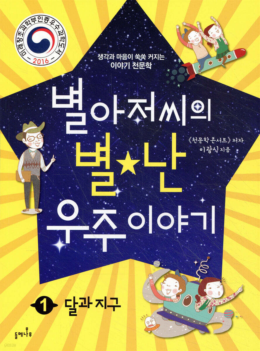 별아저씨의 별★난 우주 이야기 1 : 달과 지구