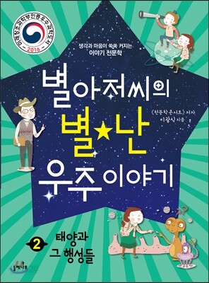 별아저씨의 별★난 우주 이야기 2 : 태양과 그 행성들
