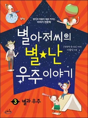 별아저씨의 별★난 우주 이야기 3 : 별과 우주