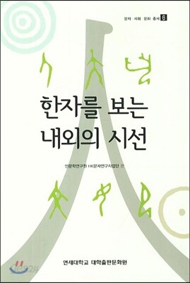 한자를 보는 내외의 시선