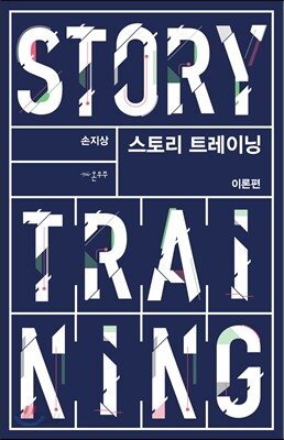 스토리 트레이닝 : 이론편