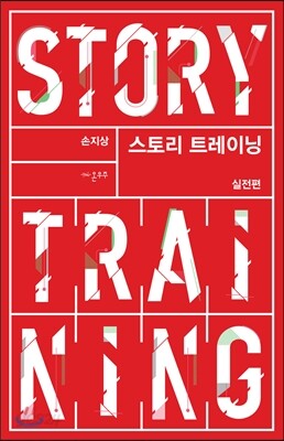 스토리 트레이닝 : 실전편