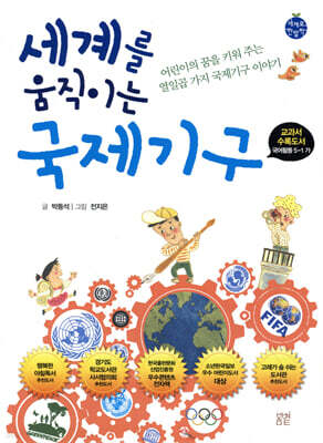 세계를 움직이는 국제기구