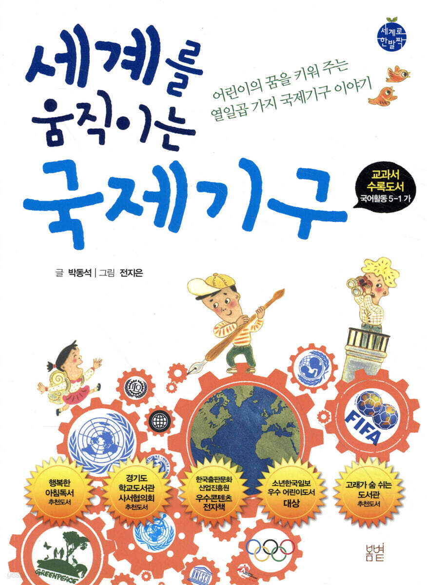 세계를 움직이는 국제기구