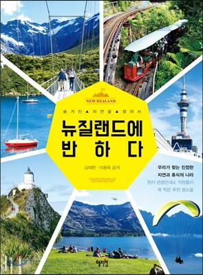 뉴질랜드에 반하다