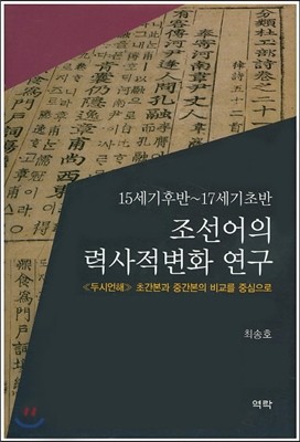 조선어의 력사적변화 연구