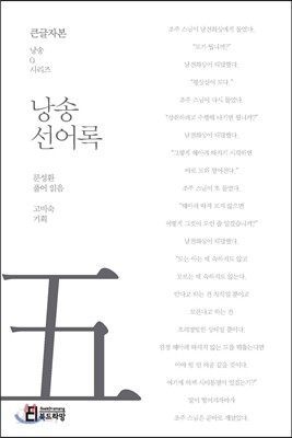 낭송 선어록