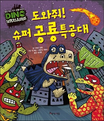 도와줘! 슈퍼 공룡특공대