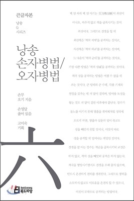 낭송 손자병법/오자병법