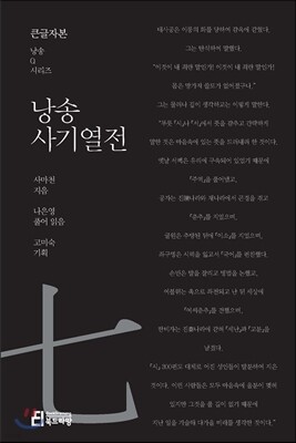 낭송 사기열전