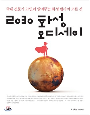 2030 화성 오디세이