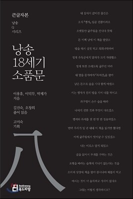 낭송 18세기 소품문