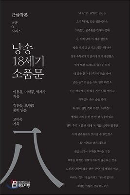 낭송 18세기 소품문