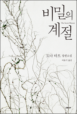 비밀의 계절 1, 2 합본