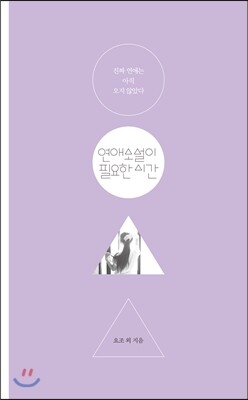 연애소설이 필요한 시간