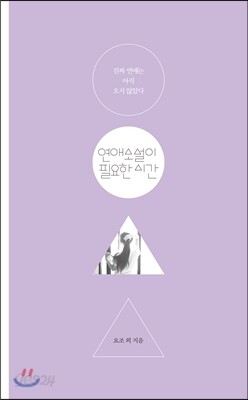 연애소설이 필요한 시간