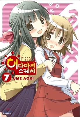히다마리 스케치 7