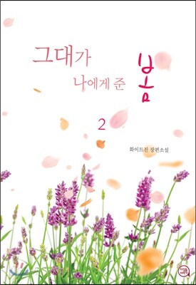 그대가 나에게 준 봄 2