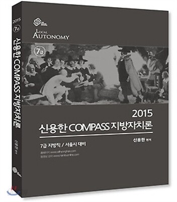 신용한 Compass 지방자치론 기본서