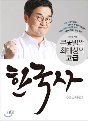 큰★별쌤 최태성의 고급 한국사