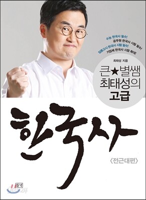 큰★별쌤 최태성의 고급 한국사