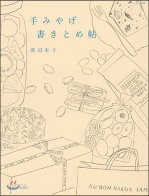 手みやげ 書きとめ帖