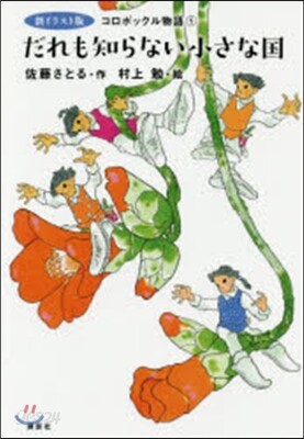 コロボックル物語(1)だれも知らない小さな國 新イラスト版