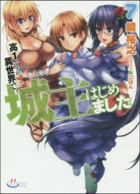 高1ですが異世界で城主はじめました 7