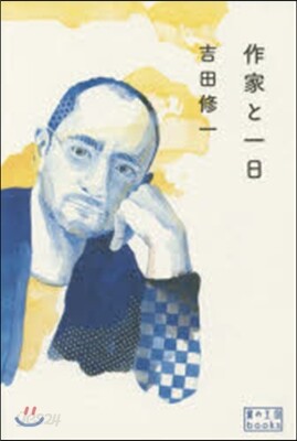 作家と一日
