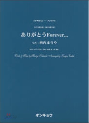 樂譜 ありがとうForever…