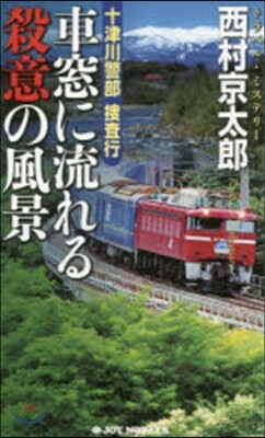 十津川警部搜査行－車窓に流れる殺意の風景